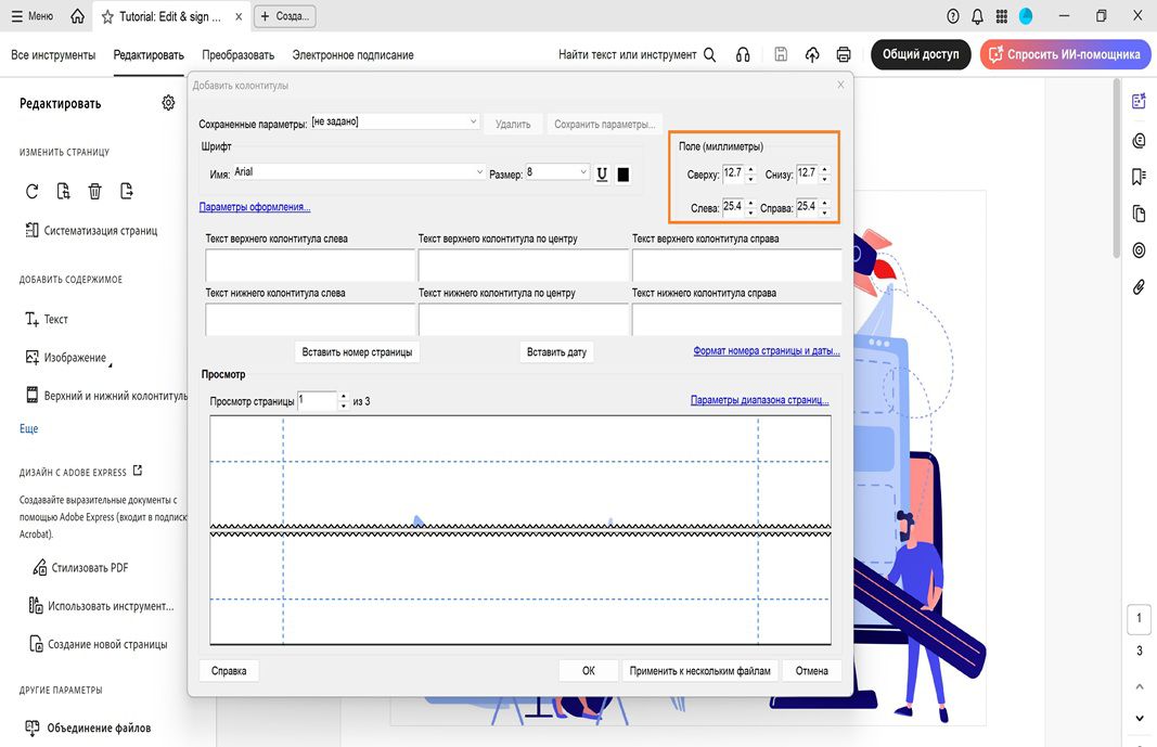 Диалоговое окно «Добавить верхний и нижний колонтитулы», показывающее поля для текста верхнего и нижнего колонтитулов, параметры форматирования и интерактивный предварительный просмотр макета страницы.