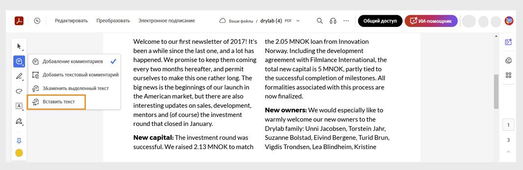 На панели инструментов «Быстрые действия» выбран инструмент «Добавить комментарии» и выделен инструмент «Вставить текст».