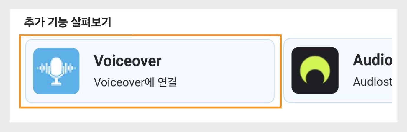 보이스오버 옵션이 강조 표시된 보이스오버 및 오디오를 보여주는 추가 기능 탐색 아래의 추가 기능 옵션입니다.