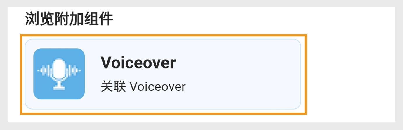 探索附加组件下的附加组件选项显示画外音和音频，并突出显示画外音选项。