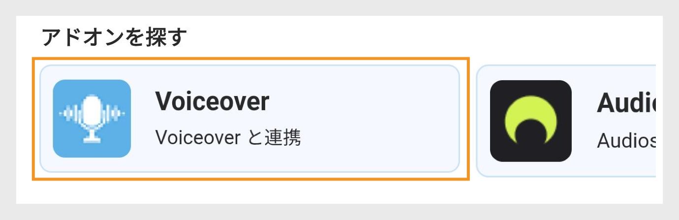 「アドオンを探索」の下にあるアドオンオプションで、「録音」と「オーディオ」が表示され、「録音」オプションがハイライトされています。