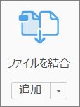 Acrobat で「追加」ボタンをクリックします。
