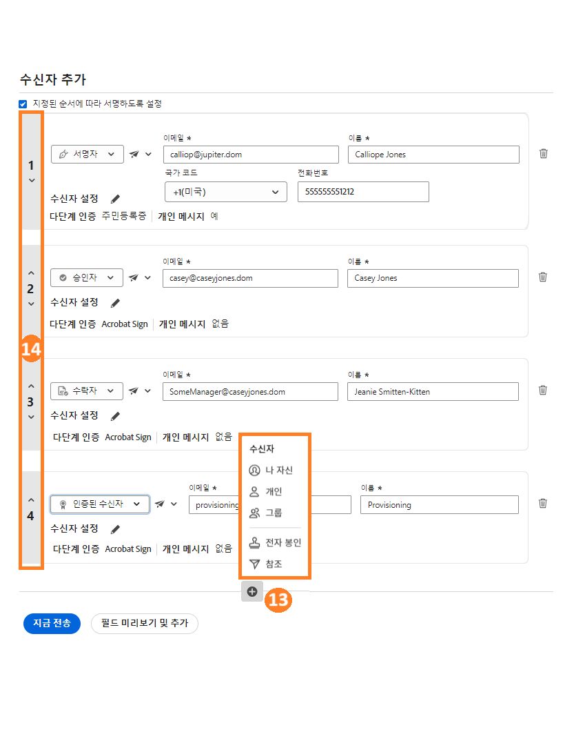 수신자 추가 아이콘 및 수신자 조정 화살표가 강조 표시된 수신자 추가 섹션