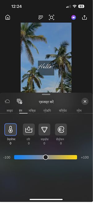 एडजस्ट पैनल खुला है, जिसमें Color टैब सिलेक्टेड है, और टेम्परेचर, टिंट, वाइब्रन्स और सैचुरेशन के स्लाइडर्स हैं ताकि फुटेज के रंगों को एडिट किया जा सके.