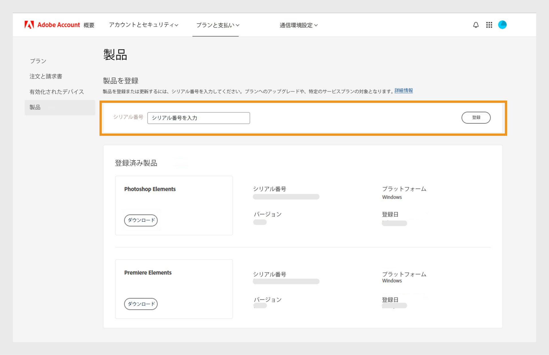 アドビアカウントの製品ページにある「シリアル番号」フィールドで、サブスクリプション版でないアプリケーションの以前のバージョンを登録できます。 