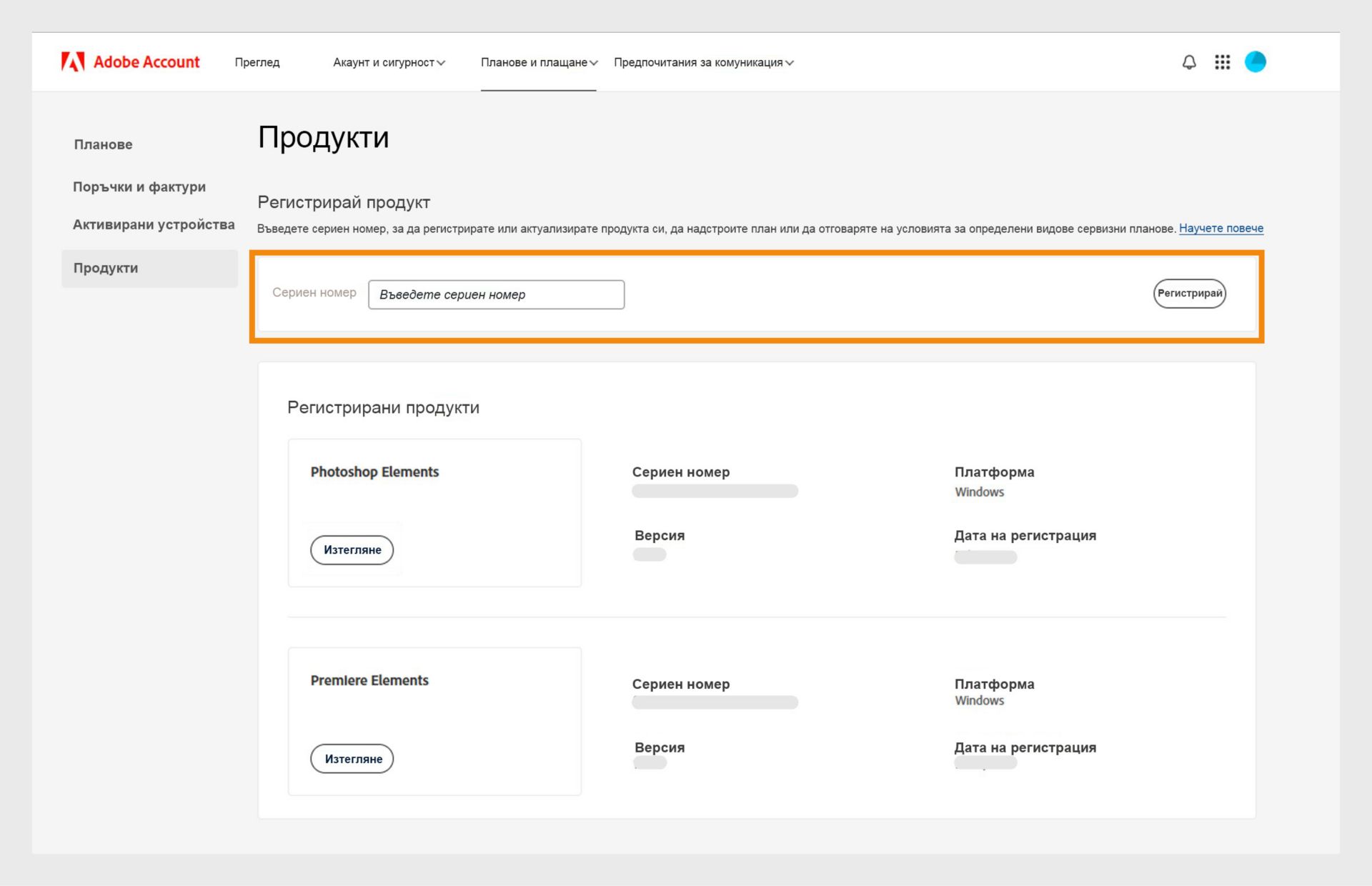 &quot;Полето за сериен номер на страницата „Продукти&quot; в акаунта ви в Adobe ви позволява да регистрирате по-стари версии на приложенията си без абонамент. 