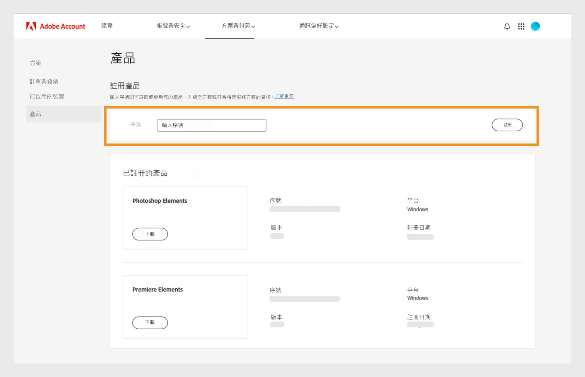您的 Adobe 帳戶中「產品」頁面上的序號欄位允許您註冊非訂閱應用程式的舊版本。 