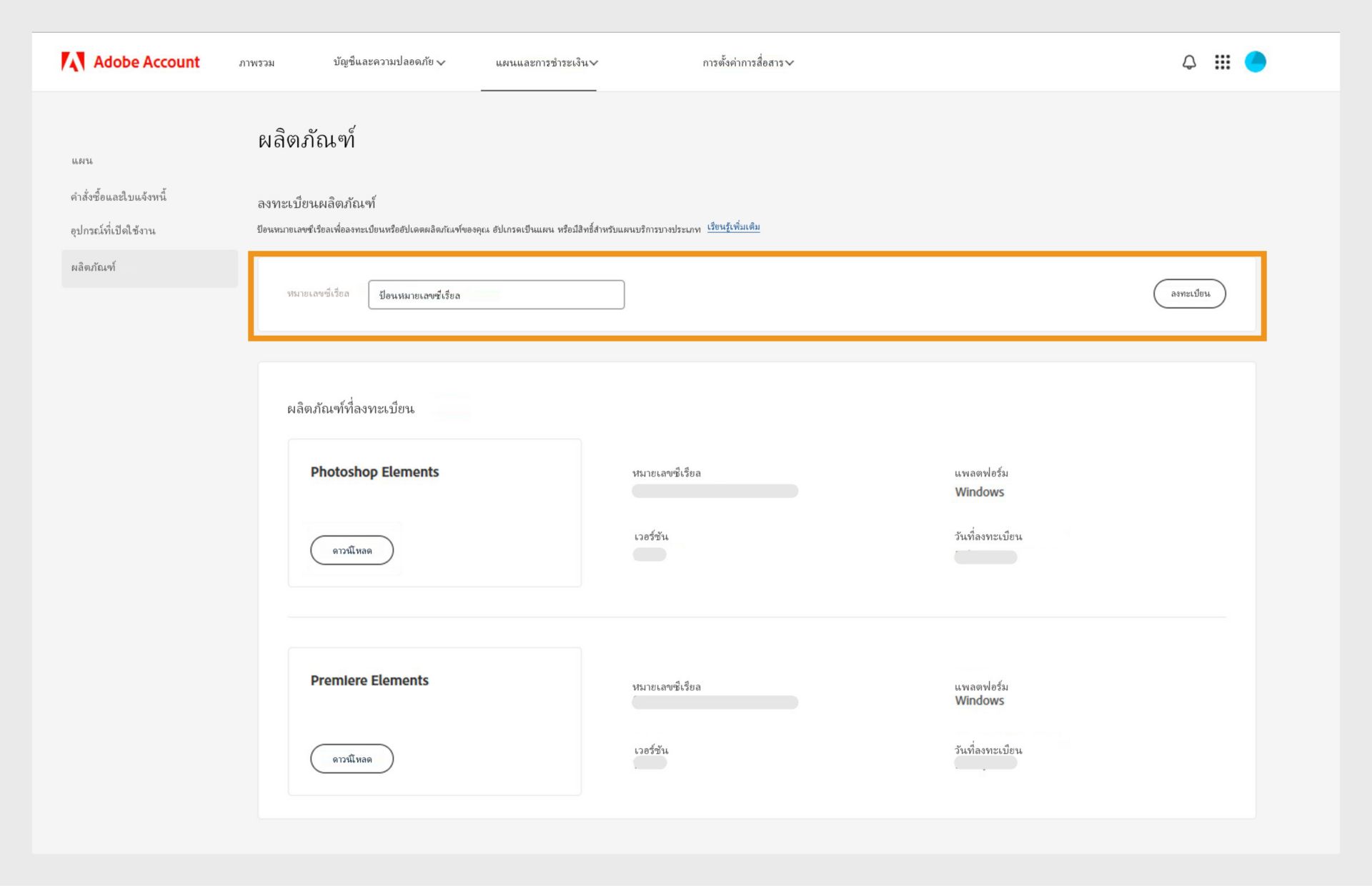 ช่องหมายเลขซีเรียลในหน้าผลิตภัณฑ์ในบัญชี Adobe ของคุณช่วยให้คุณสามารถลงทะเบียนเวอร์ชันเก่าของแอปที่ไม่ใช่การสมัครใช้งานได้