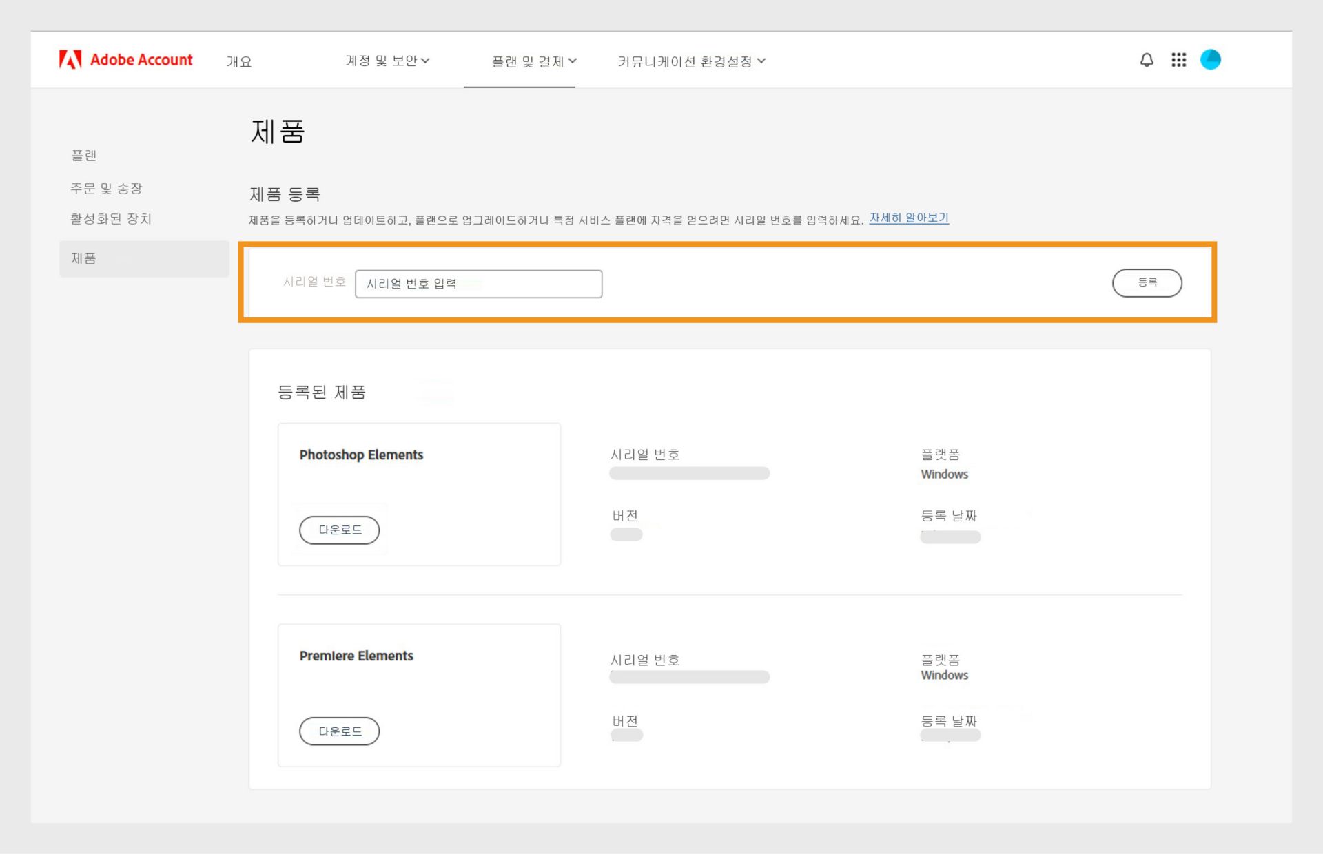 Adobe 계정의 제품 페이지에 있는 일련번호 필드를 통해 구독 방식이 아닌 애플리케이션의 이전 버전을 등록할 수 있습니다. 