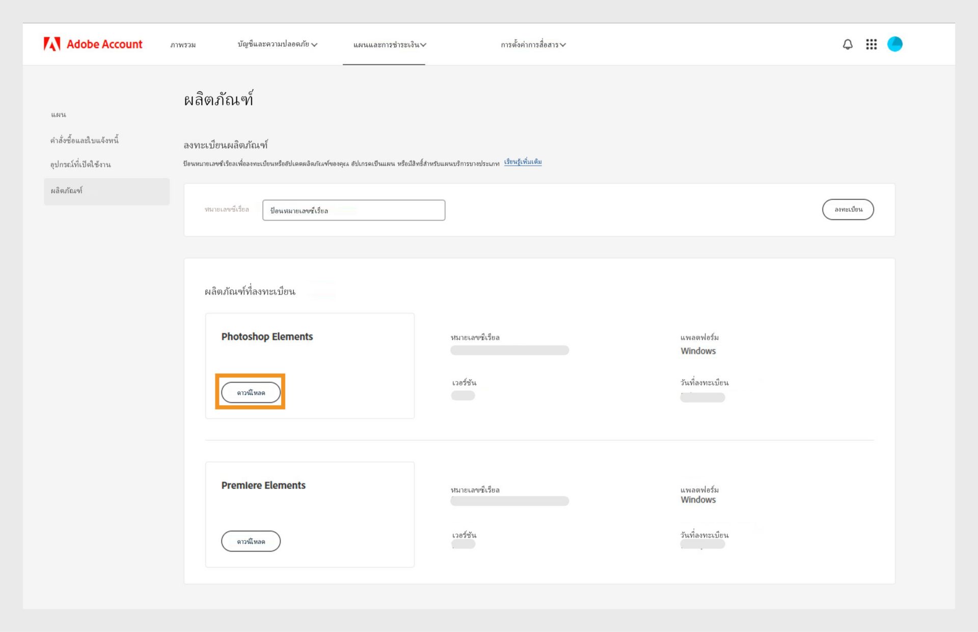 ส่วนผลิตภัณฑ์ที่ลงทะเบียนในหน้าผลิตภัณฑ์ของบัญชี Adobe ของคุณแสดงแอปที่ลงทะเบียนทั้งหมด และช่วยให้คุณสามารถดาวน์โหลดและติดตั้งแอปได้