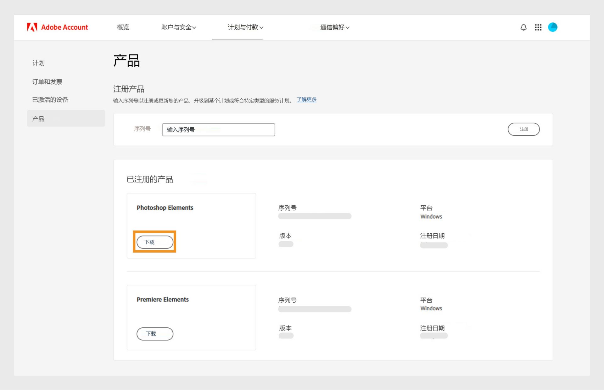 Adobe 帐户“产品”页面中的“已注册产品”部分显示所有已注册的应用程序，并允许下载和安装对应的应用程序。