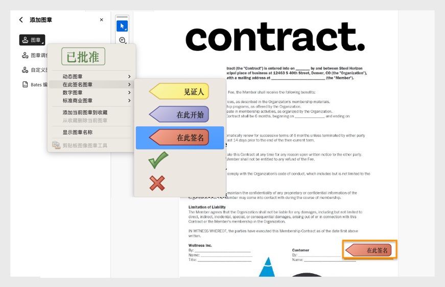 Adobe Acrobat 界面显示标题为“合同”的 PDF，其中“图章”工具已打开，文档上放置了可见的“在此处签名”图章。