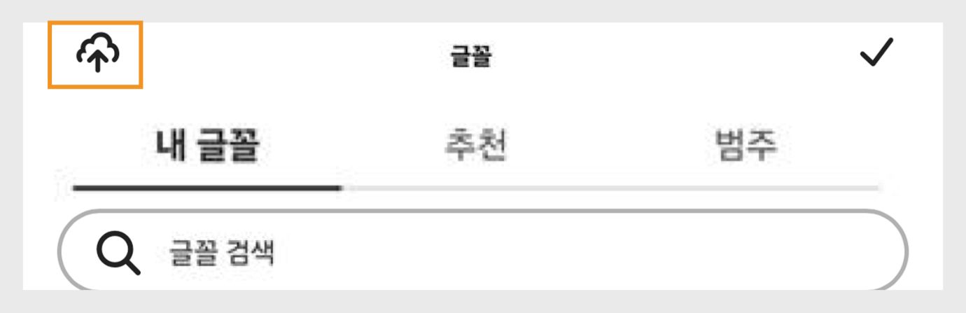Adobe Express 글꼴 패널에서 내 Adobe 글꼴, 추천, 카테고리 탭과 '글꼴 검색'이라고 레이블이 지정된 검색창 및 주황색으로 강조 표시된 업로드 아이콘을 보여줍니다.