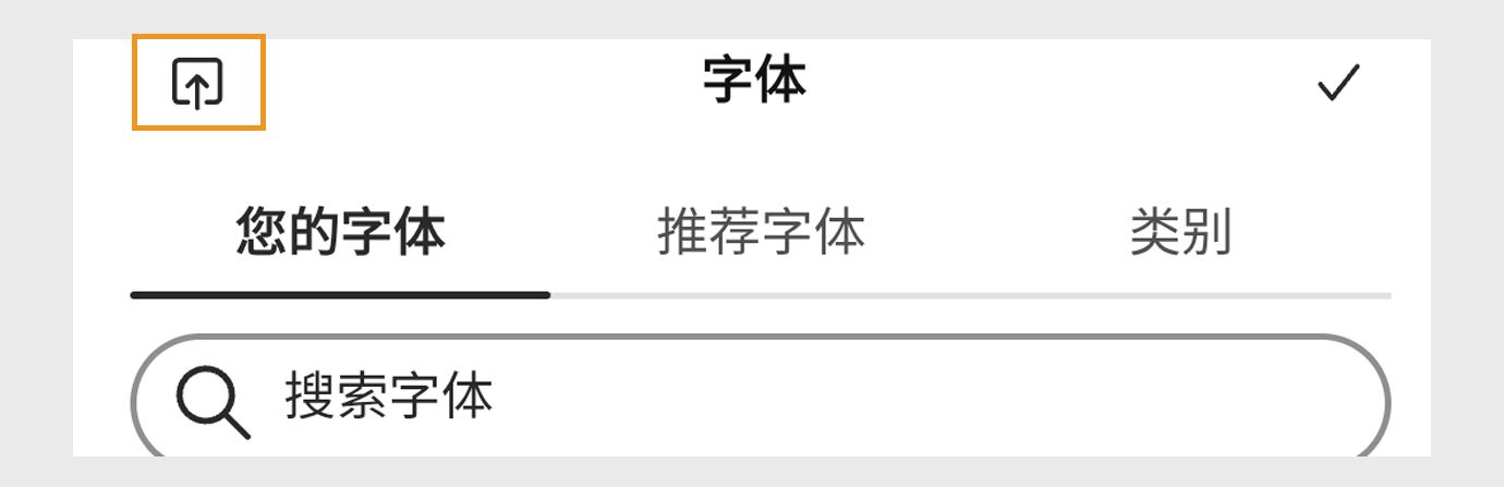 Adobe Express 字体面板显示您的字体、推荐和类别选项卡，带有标记为"搜索字体"的搜索栏和以橙色突出显示的上传图标。