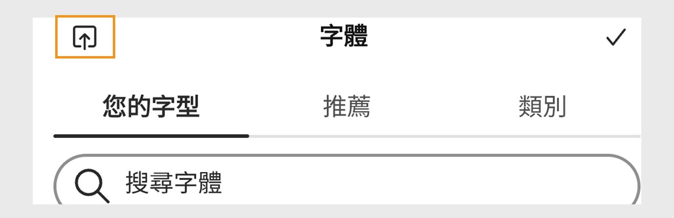 Adobe Express 字型面板顯示您的字型、推薦和類別的標籤，以及標示為「搜尋字型」的搜尋列和以橘色醒目提示的上傳圖示。