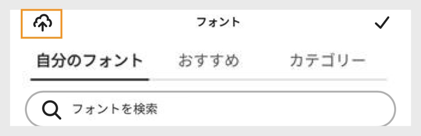 Adobe Express フォントパネルには、「自分のフォント」、「おすすめ」、「カテゴリ」の各タブが表示され、「フォントを検索」というラベルの検索バーとオレンジ色でハイライトされたアップロードアイコンがあります。