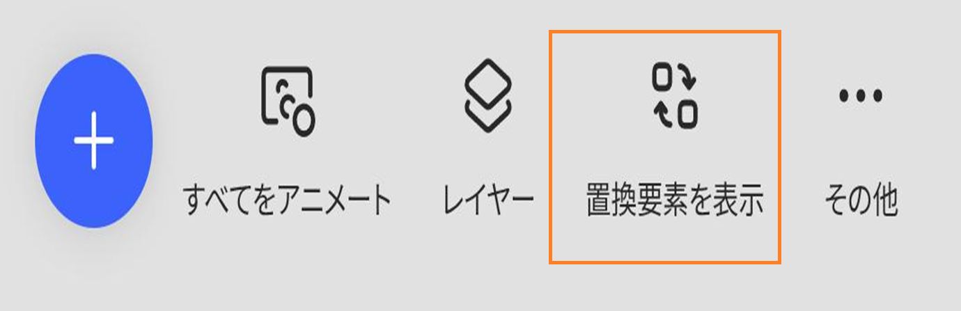 Adobe Express エディターツールバーに「テーマ」、「バックグラウンドカラー」、「すべてをアニメート」、「レイヤー」などオプションが表示され、「置換要素を表示」がハイライト表示されています。
