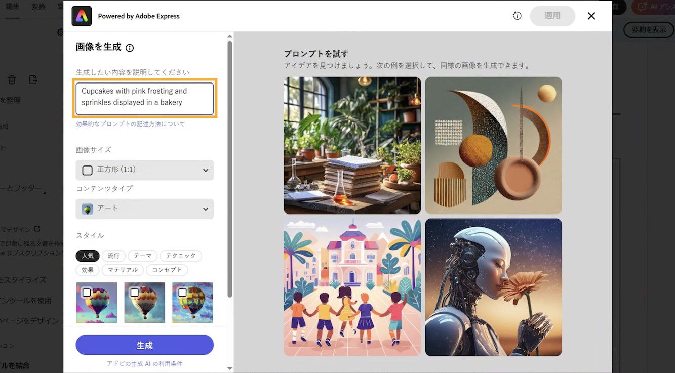 Adobe Express ウィンドウに、テキスト説明ボックス、画像オプション、AI 画像生成用のサンプルプロンプトが表示されます。