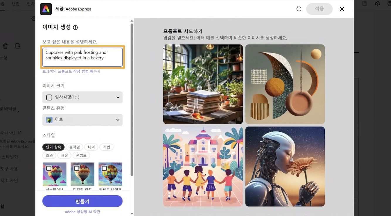 Adobe Express 창에 텍스트 설명 상자, 이미지 옵션 및 AI 이미지 생성을 위한 샘플 프롬프트가 표시됩니다. 