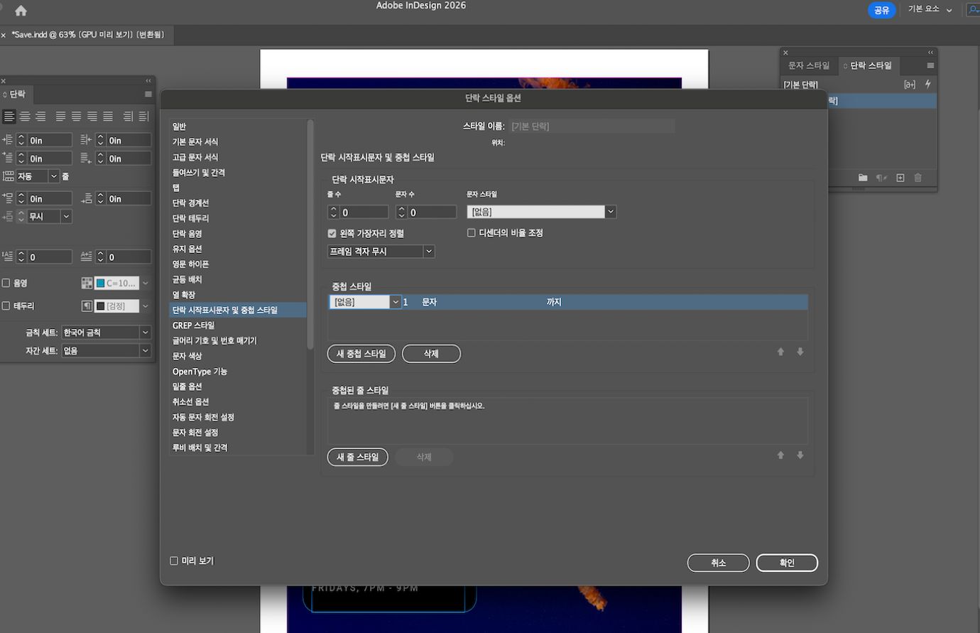 [단락] 대화 상자 옆에 중첩 스타일 설정을 보여주는 Adobe InDesign 단락첫자 및 중첩 스타일 대화 상자.  