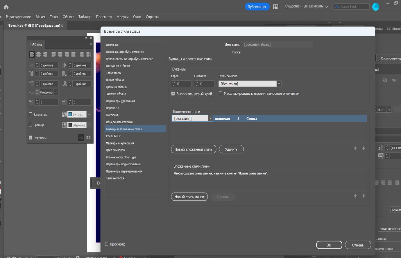 Диалоговое окно «Буквицы и вложенные стили» Adobe InDesign с настройками «Вложенные стили» рядом с диалоговым окном «Абзац».  