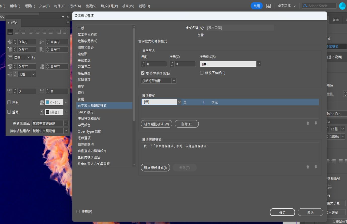 Adobe InDesign「首字放大和輔助樣式」對話框顯示「輔助樣式」設定，位於「段落」對話框旁邊。 
