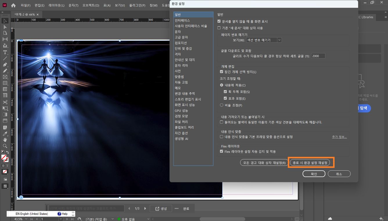 Adobe InDesign 환경 설정 대화 상자가 열려 있고 하단의 종료 시 환경 설정 재설정 버튼이 강조 표시되어 있습니다.