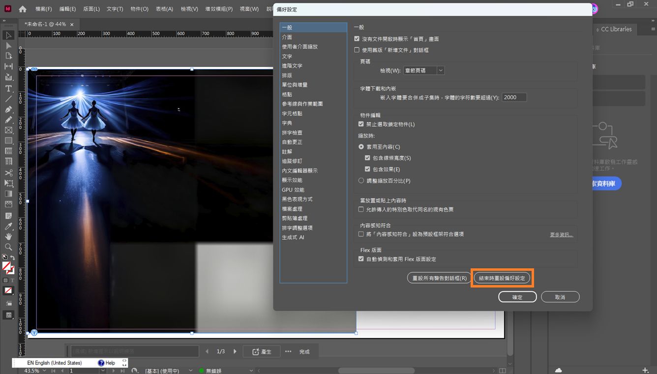 Adobe InDesign「偏好設定」對話框已開啟，底部的「結束時重設偏好設定」按鈕已反白顯示。