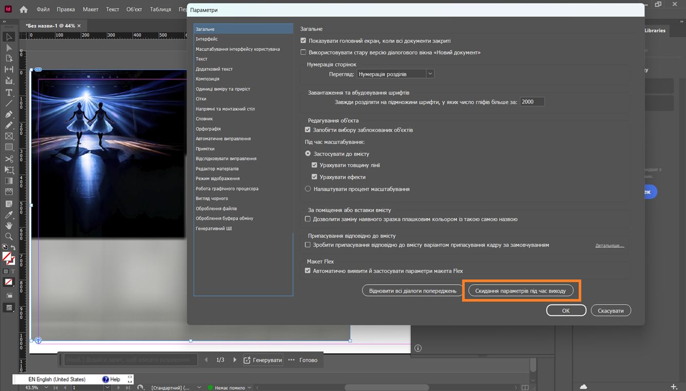 Діалогове вікно параметрів Adobe InDesign відкрито з виділеною кнопкою «Скинути налаштування при виході» внизу.