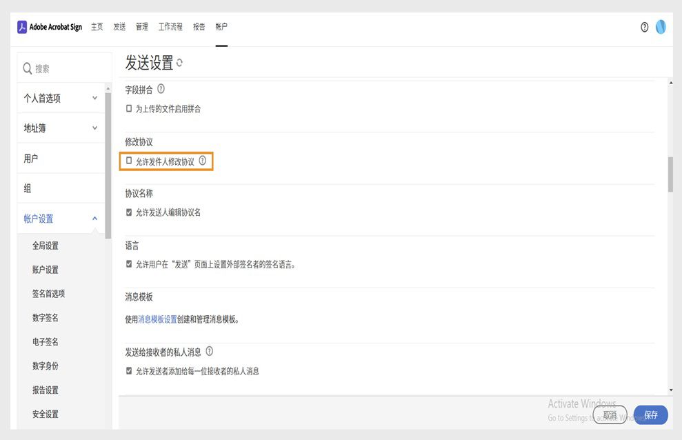 此时会显示 Acrobat Sign“发送设置”页面，并且突出显示“允许发件人对协议进行修改”选项。