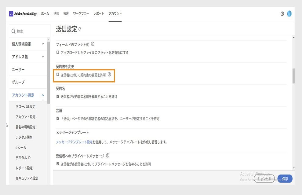 Acrobat Sign 送信設定ページが表示され、「送信者に契約書の変更を許可」オプションがハイライト表示されます。