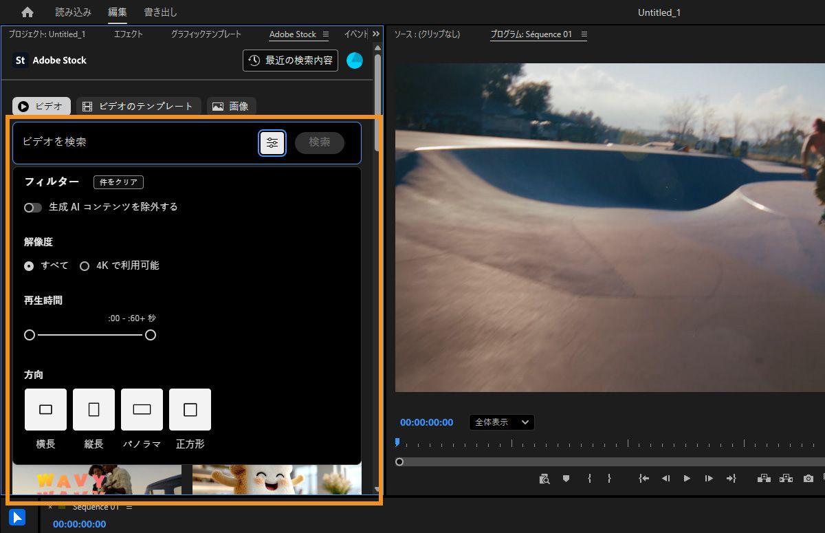 Premiere の Adobe Stock パネルには、GenAI コンテンツ、解像度、デュレーション、方向などに関するビデオ検索フィルターが表示されます。