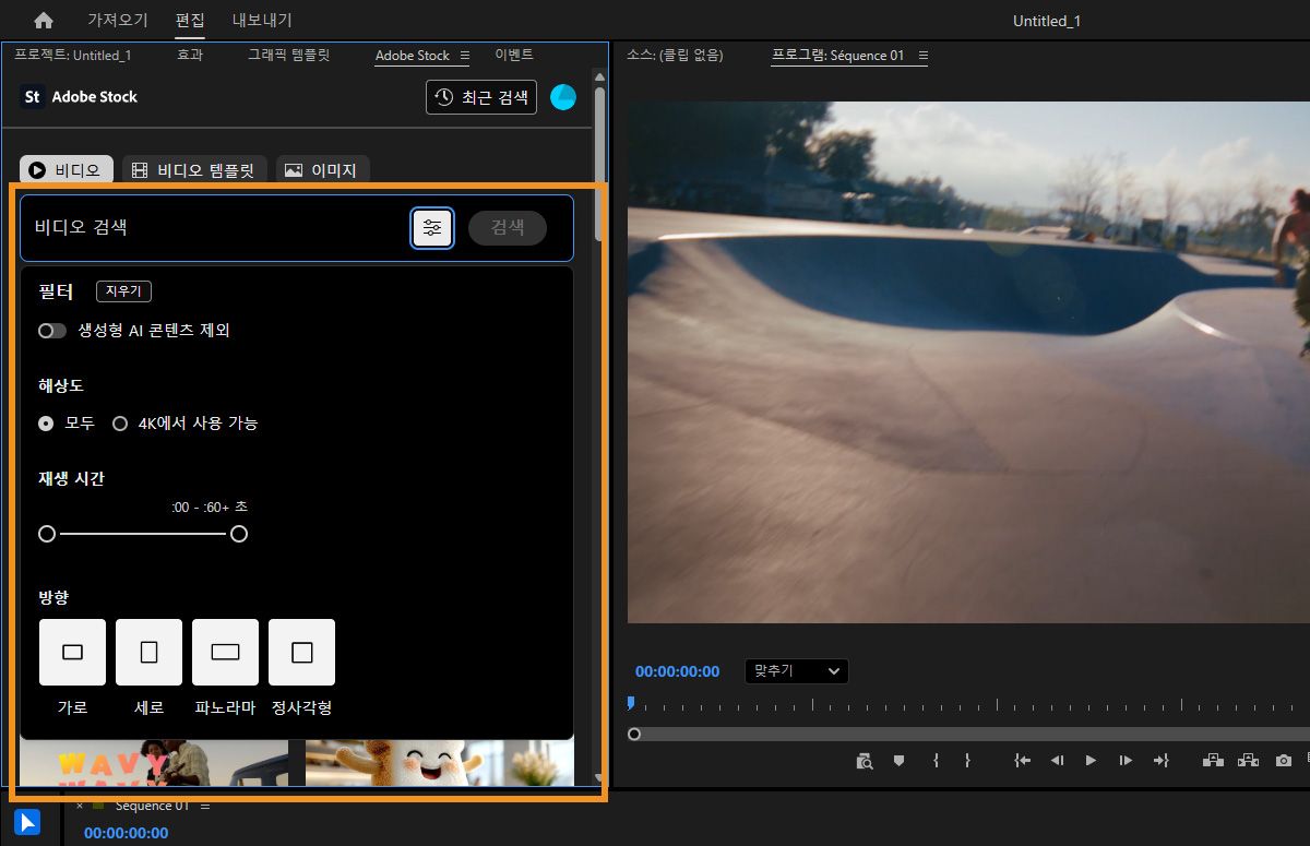 Premiere의 Adobe Stock 패널에는 생성형 AI 콘텐츠, 해상도, 길이 및 방향에 대한 비디오 검색 필터가 표시됩니다.