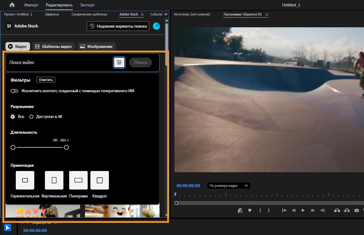 Панель Adobe Stock в Premiere отображает фильтры поиска видео по содержимому GenAI, разрешению, продолжительности и ориентации.