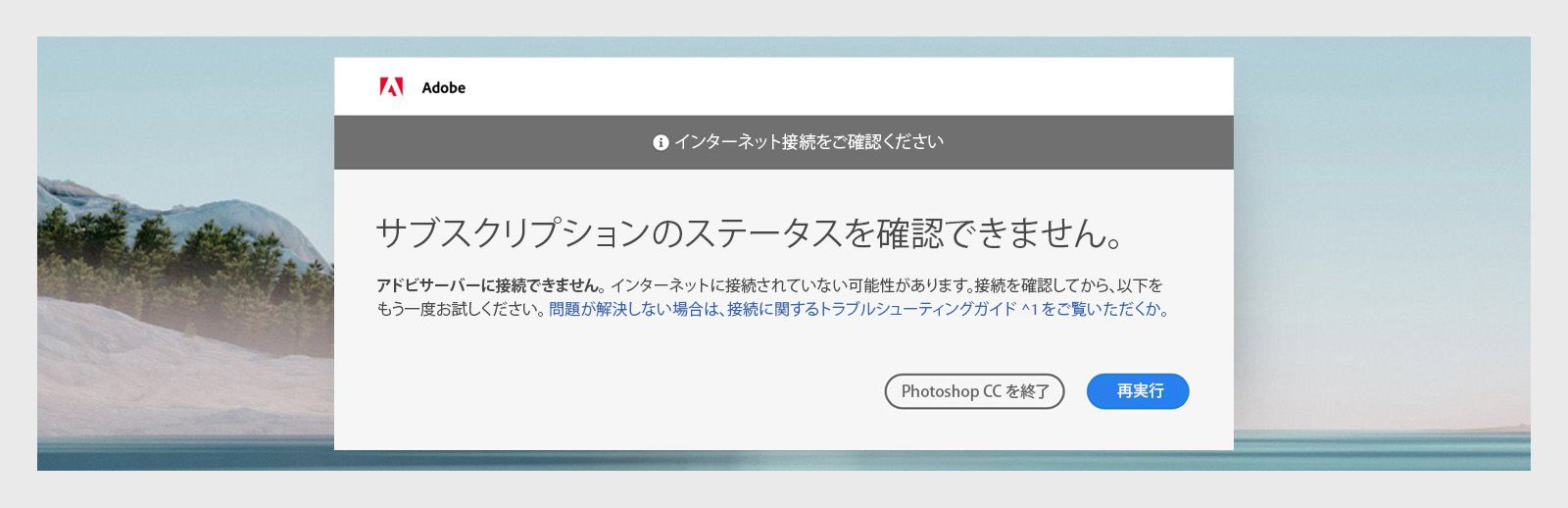 アドビのアプリでは、「サブスクリプションの状態を確認できません」というダイアログボックスが表示され、終了または再試行のオプションが表示されます。