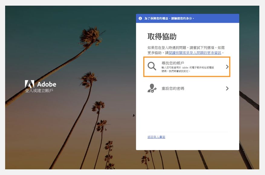 Adobe 登入說明畫面，顯示「取得協助」面板，其中強調顯示「查詢我的帳戶」選項，下方列出「重設我的密碼」。