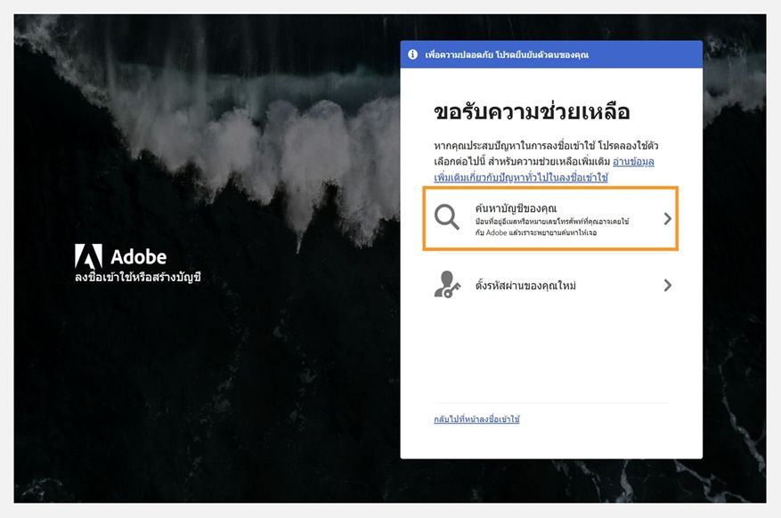 หน้าจอความช่วยเหลือการลงชื่อเข้าใช้ Adobe ที่แสดงแผง รับความช่วยเหลือ พร้อมตัวเลือก ค้นหาบัญชีของคุณ ที่ไฮไลต์ไว้ และ รีเซ็ตรหัสผ่านของคุณ ที่แสดงด้านล่าง