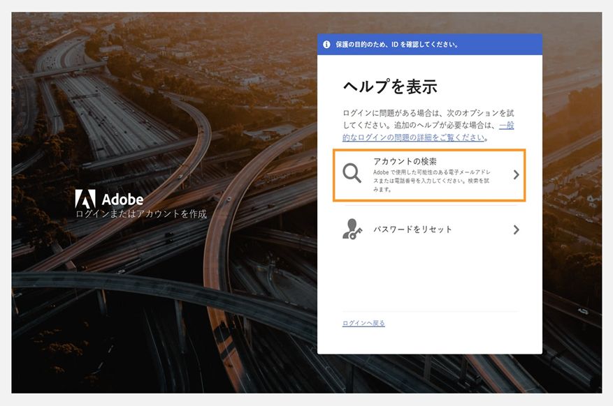 ヘルプの表示パネルが表示されているアドビログインヘルプ画面。「アカウントを検索」オプションがハイライト表示され、下に「パスワードをリセット」が表示されています。