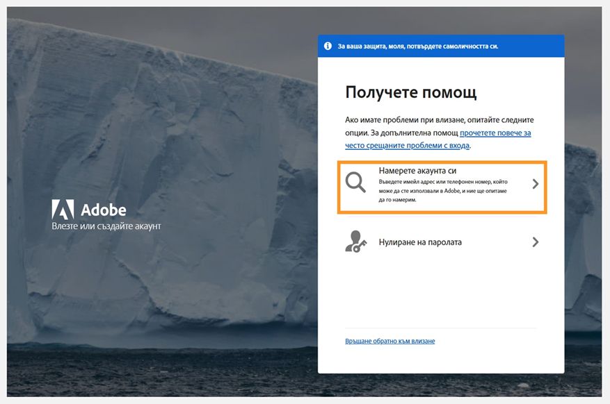 Екран за помощ при влизане в Adobe, показващ панела Get help с подчертана опция Find your account и Reset your password, изброени по-долу.