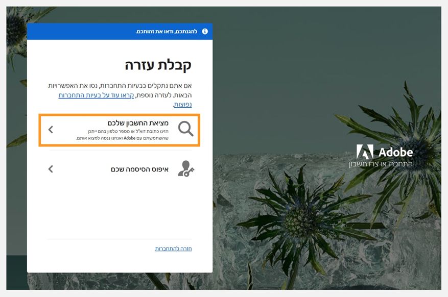 מסך עזרה בכניסה של Adobe המציג את הלוח Get help עם האפשרות Find your account מודגשת והאפשרות Reset your password מופיעה למטה.