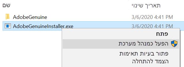 התקן את AdobeGenuineInstaller
