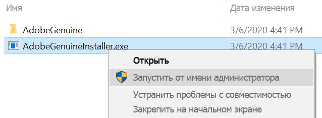 Установите AdobeGenuineInstaller