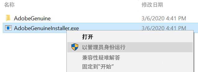 安装 AdobeGenuineInstaller
