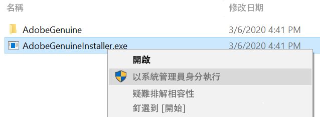 安裝 AdobeGenuineInstaller