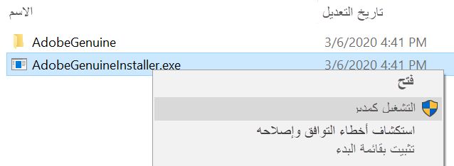 تثبيت AdobeGenuineInstaller