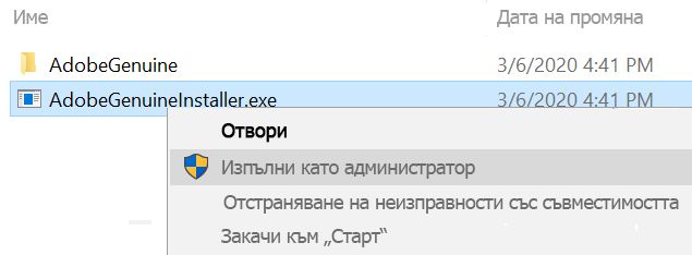 Инсталиране на AdobeGenuineInstaller