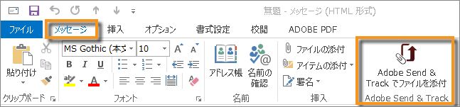 「Adobe Send & Track でファイルを添付」ボタン