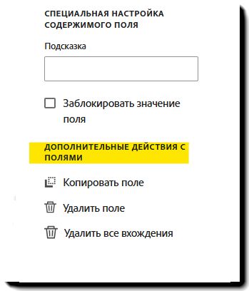 Раздел «Дополнительные действия с полями» в свойствах поля.