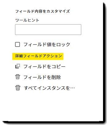 フィールドのプロパティの「詳細フィールドアクション」セクション。