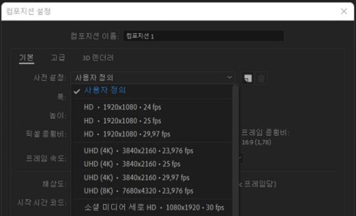 After Effects 컴포지션 사전 설정 